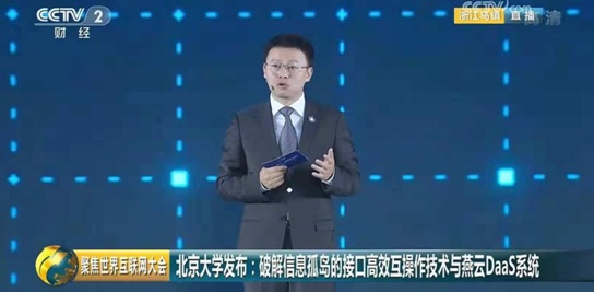 20181108信息学院梅宏院士-黄罡教授团队研发的燕云DaaS系统入选世界互联网领先科技成果01.jpg 20181108信息学院梅宏院士-黄罡教授团队研发的燕云DaaS系统入选世界互联网领先科技成果01.jpg