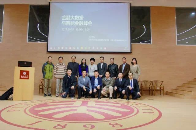 20171029北京大学金融大数据与智能金融峰会日前举办.jpg 20171029北京大学金融大数据与智能金融峰会日前举办.jpg