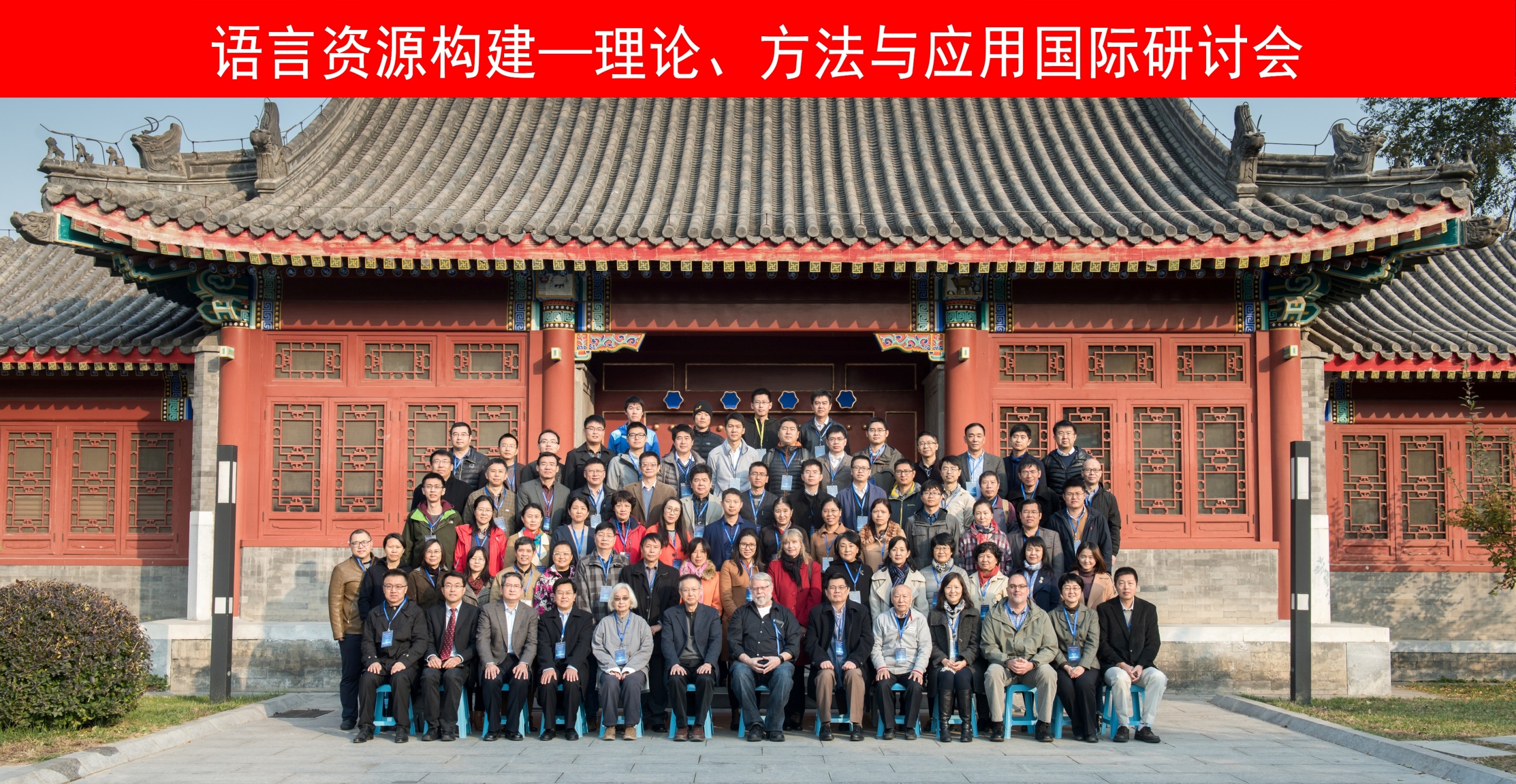 20171120“语言资源构建——理论、方法与应用”国际研讨会举行01 - 副本2.jpg 20171120“语言资源构建——理论、方法与应用”国际研讨会举行01 - 副本2.jpg